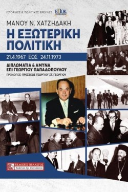 Η ΕΞΩΤΕΡΙΚΗ ΠΟΛΙΤΙΚΗ 21.4.1967 ΕΩΣ 24.11.1973