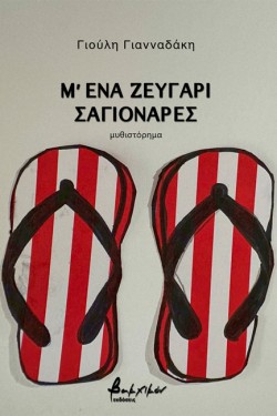 Μ’ ΕΝΑ ΖΕΥΓΑΡΙ ΣΑΓΙΟΝΑΡΕΣ