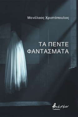 ΤΑ ΠΕΝΤΕ ΦΑΝΤΑΣΜΑΤΑ