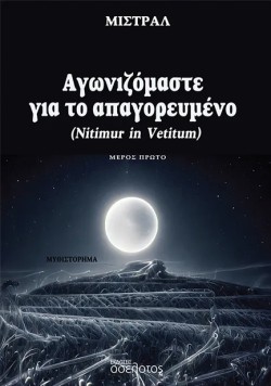 ΑΓΩΝΙΖΟΜΑΣΤΕ ΓΙΑ ΤΟ ΑΠΑΓΟΡΕΥΜΕΝΟ (NITIMUR IN VETITUM) ΜΕΡΟΣ ΠΡΩΤΟ