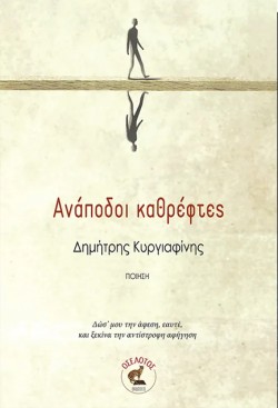 ΑΝΑΠΟΔΟΙ ΚΑΘΡΕΦΤΕΣ