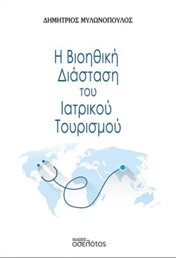 Η ΒΙΟΗΘΙΚΗ ΔΙΑΣΤΑΣΗ ΤΟΥ ΙΑΤΡΙΚΟΥ ΤΟΥΡΙΣΜΟΥ