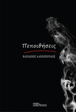 ΠΕΠΟΙΘΗΣΕΙΣ