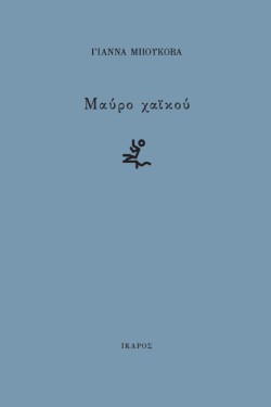 ΜΑΥΡΟ ΧΑΪΚΟΥ