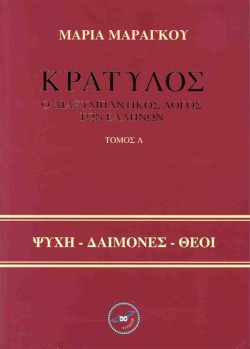ΚΡΑΤΥΛΟΣ, Ο ΔΙΑΣΥΜΠΑΝΤΙΚΟΣ ΛΟΓΟΣ ΤΩΝ ΕΛΛΗΝΩΝ (ΔΙΤΟΜΟ)