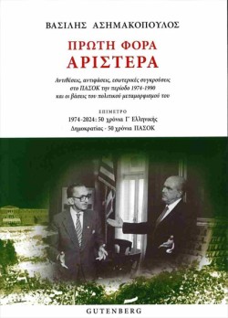 ΠΡΩΤΗ ΦΟΡΑ ΑΡΙΣΤΕΡΑ ΑΝΤΙΘΕΣΕΙΣ, ΑΝΤΙΦΑΣΕΙΣ, ΕΣΩΤΕΡΙΚΕΣ ΣΥΓΚΡΟΥΣΕΙΣ ΣΤΟ ΠΑΣΟΚ ΤΗΝ ΠΕΡΙΟΔΟ 1974-1990 Κ