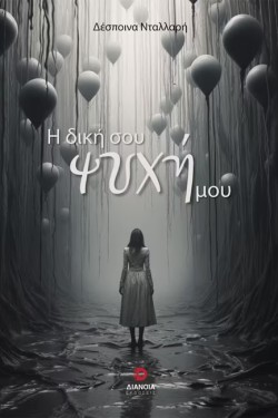 Η ΔΙΚΗ ΣΟΥ ΨΥΧΗ ΜΟΥ