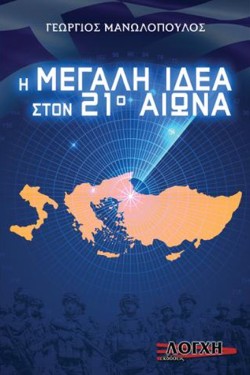 Η ΜΕΓΑΛΗ ΙΔΕΑ ΣΤΟΝ 21ο ΑΙΩΝΑ