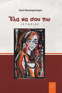 ΕΛΑ ΝΑ ΣΟΥ ΠΩ