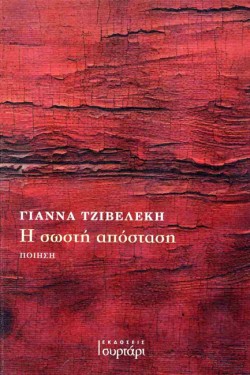 Η ΣΩΣΤΗ ΑΠΟΣΤΑΣΗ