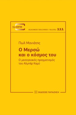 Ο ΜΕΡΣΩ ΚΑΙ Ο ΚΟΣΜΟΣ ΤΟΥ
