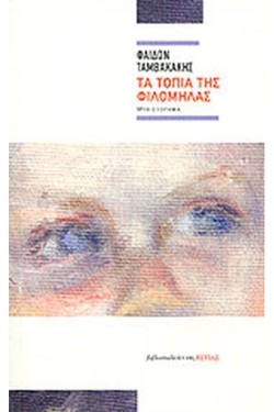 ΤΑ ΤΟΠΙΑ ΤΗΣ ΦΙΛΟΜΗΛΑΣ