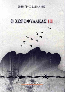 Ο ΧΩΡΟΦΥΛΑΚΑΣ (ΤΡΙΤΟΣ ΤΟΜΟΣ)