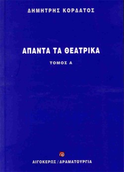 ΑΠΑΝΤΑ ΤΑ ΘΕΑΤΡΙΚΑ Α ΤΟΜΟΣ