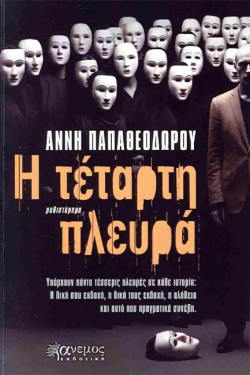 Η ΤΕΤΑΡΤΗ ΠΛΕΥΡΑ