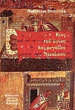 ΜΟΣΧΟΛΕΟΥ ΘΕΟΛΟΠΤΗ, ΒΙΟΣ ΤΟΥ ΑΓΙΟΥ ΚΑΙ ΜΕΓΑΛΟΥ ΝΙΚΟΛΑΟΥ