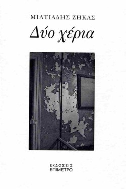 ΔΥΟ ΧΕΡΙΑ
