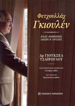 ΦΕΤΧΟΥΛΛΑΧ ΓΚΙΟΥΛΕΝ: ΕΝΑΣ ΑΝΘΡΩΠΟΣ ΙΔΕΩΝ ΚΑΙ ΔΡΑΣΗΣ