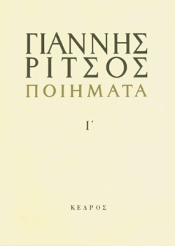 ΠΟΙΗΜΑΤΑ Ι ΡΙΤΣΟΣ