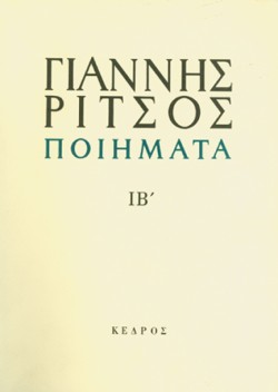 ΠΟΙΗΜΑΤΑ ΙΒ ΡΙΤΣΟΣ