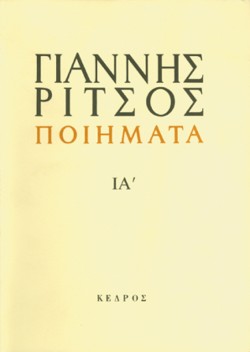 ΠΟΙΗΜΑΤΑ ΙΑ ΡΙΤΣΟΣ