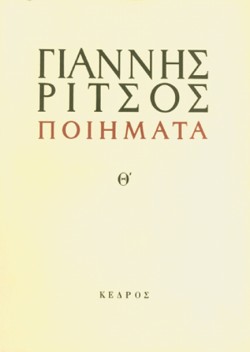 ΠΟΙΗΜΑΤΑ Θ ΡΙΤΣΟΣ