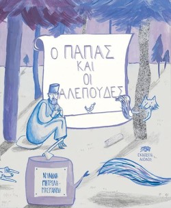 Ο ΠΑΠΑΣ ΚΑΙ ΟΙ ΑΛΕΠΟΥΔΕΣ