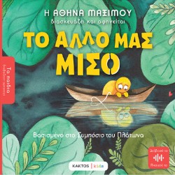 ΤΟ ΑΛΛΟ ΜΑΣ ΜΙΣΟ