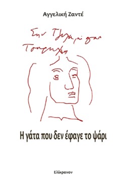 Η ΓΑΤΑ ΠΟΥ ΔΕΝ ΕΦΑΓΕ ΤΟ ΨΑΡΙ