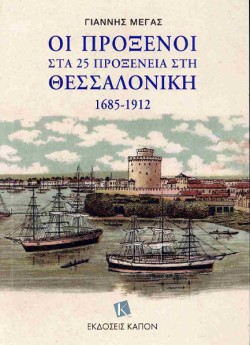 ΟΙ ΠΡΟΞΕΝΟΙ ΣΤΑ 25 ΠΡΟΞΕΝΕΙΑ ΣΤΗ ΘΕΣΣΑΛΟΝΙΚΗ
