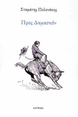 ΠΡΟΣ ΔΑΜΑΣΚΟΝ