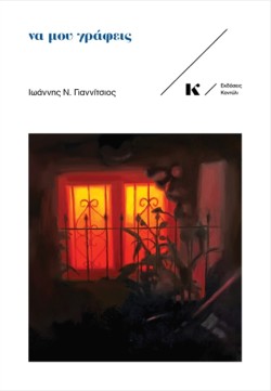 ΝΑ ΜΟΥ ΓΡΑΦΕΙΣ