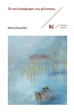 ΤΟ ΚΑΛΩΣΟΡΙΣΜΑ ΤΗΣ ΜΕΛΙΣΣΑΣ