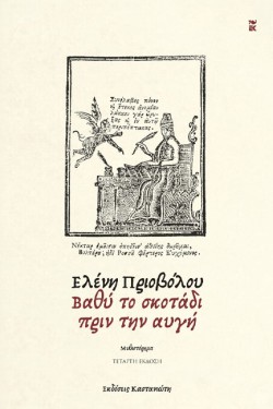 ΒΑΘΥ ΤΟ ΣΚΟΤΑΔΙ ΠΡΙΝ ΤΗΝ ΑΥΓΗ (ΑΔΕΤΟ)