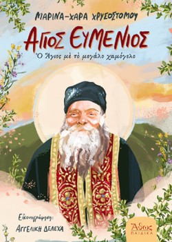 ΑΓΙΟΣ ΕΥΜΕΝΙΟΣ, Ο ΑΓΙΟΣ ΜΕ ΤΟ ΜΕΓΑΛΟ ΧΑΜΟΓΕΛΟ