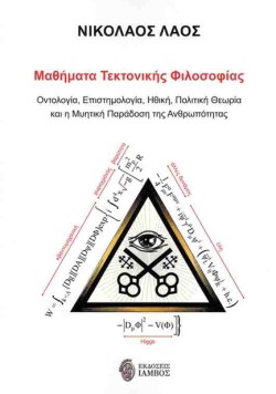 ΜΑΘΗΜΑΤΑ ΤΕΚΤΟΝΙΚΗΣ ΦΙΛΟΣΟΦΙΑΣ