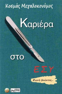 ΚΑΡΙΕΡΑ ΣΤΟ ΕΣΥ