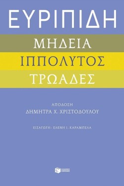 ΕΥΡΙΠΙΔΗ ΜΗΔΕΙΑ, ΙΠΠΟΛΥΤΟΣ ΚΑΙ ΤΡΩΑΔΕΣ