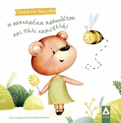 Η ΣΑΚΧΑΡΕΝΙΑ ΑΡΚΟΥΔΙΤΣΑ ΚΑΙ ΠΑΛΙ ΧΑΜΟΓΕΛΑ!