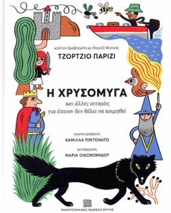 Η ΧΡΥΣΟΜΥΓΑ ΚΑΙ ΑΛΛΕΣ ΙΣΤΟΡΙΕΣ ΓΙΑ ΟΠΟΙΟΝ ΔΕΝ ΘΕΛΕΙ ΝΑ ΚΟΙΜΗΘΕΙ