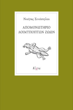 ΑΠΟΜΟΝΩΤΗΡΙΟ ΛΟΙΜΥΠΟΠΤΩΝ ΖΩΩΝ