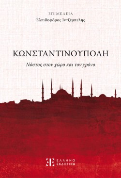 ΚΩΝΣΤΑΝΤΙΝΟΥΠΟΛΗ: ΝΟΣΤΟΣ ΣΤΟΝ ΧΩΡΟ ΚΑΙ ΤΟΝ ΧΡΟΝΟ