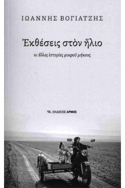 ΕΚΘΕΣΕΙΣ ΣΤΟΝ ΗΛΙΟ