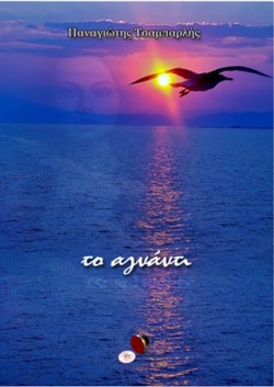 ΤΟ ΑΓΝΑΝΤΙ