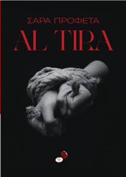 AL TIRA (ΜΗ ΦΟΒΑΣΑΙ)