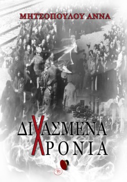 ΔΙΧΑΣΜΕΝΑ ΧΡΟΝΙΑ