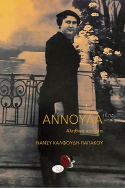 ΑΝΝΟΥΛΑ
