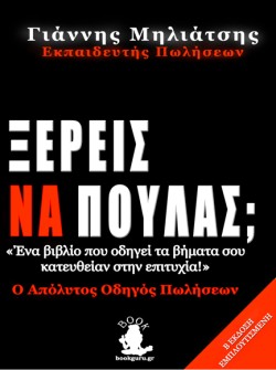 ΞΕΡΕΙΣ ΝΑ ΠΟΥΛΑΣ