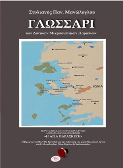ΓΛΩΣΣΑΡΙ ΤΩΝ ΔΥΤΙΚΩΝ ΜΙΚΡΑΣΙΑΤΙΚΩΝ ΠΑΡΑΛΙΩΝ