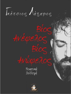 ΒΙΟΣ ΑΝΩΦΕΛΟΣ, ΒΙΟΣ ΑΝΕΦΕΛΟΣ